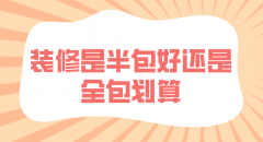你是不是還在為半包還是全包而困擾呢？